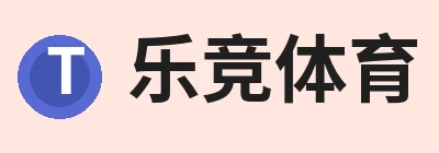 乐竞体育