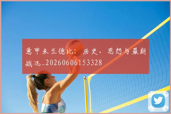 意甲乐竞体育德比：历史、恩怨与最新战况_20260606153328